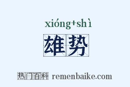 雄势是什么意思的图片